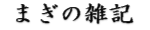 まぎの雑記
