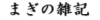 まぎの雑記