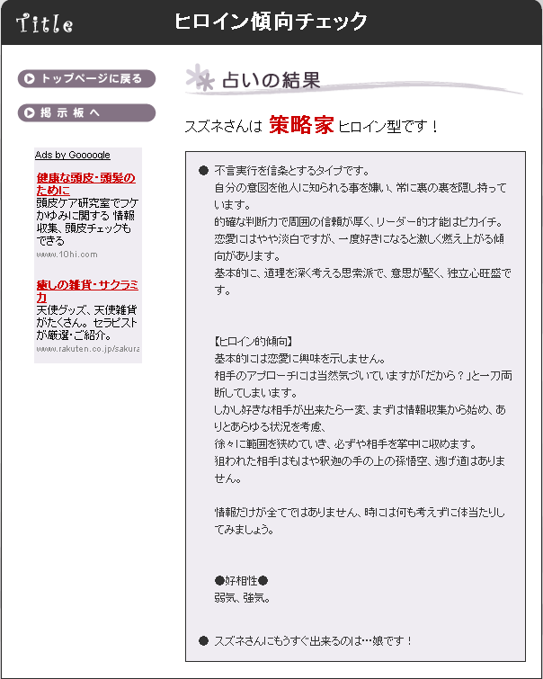 ヒロイン傾向チェック 結果