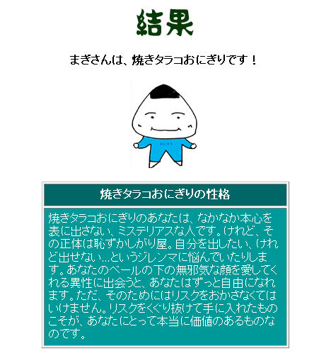 おにぎり占い 結果