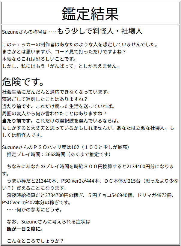 PSOハマリ度チェックDC 結果