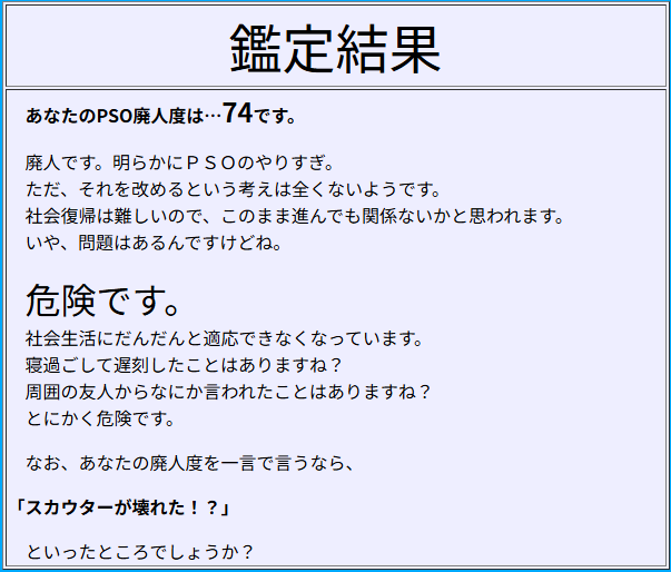 PSO廃人度チェックGC 結果